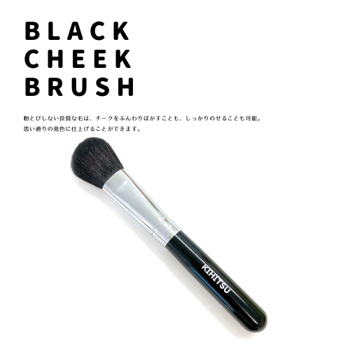 ふわふわチークブラシ CHEEK004/03 ブラックトップ | 商品情報 | 熊野