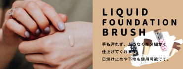 熊野筆 喜筆/KIHITSU「お肌とこころにいい筆を。」FUDE LAB. メイク