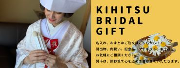 引出物・記念品に　KIHITSUブライダル｜熊野筆・メイクブラシ・熊野化粧筆の喜筆